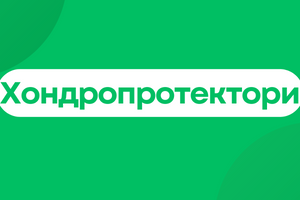 Хондропротектори: турбота про здоров’я суглобів фото